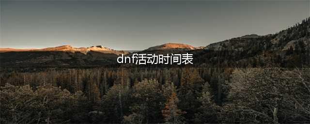 《dnf》2023周年庆活动时间详情