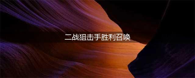 二战狙击手胜利的召唤小秘籍 二战狙击手攻略(二战狙击手胜利召唤)