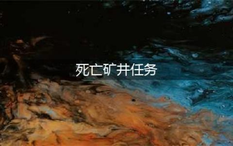 《魔兽世界怀旧服》死亡矿井攻略 任务怎么做(死亡矿井任务)