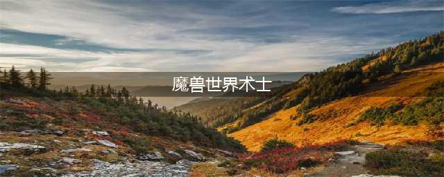 《魔兽世界》9.2术士玩法攻略(魔兽世界术士)