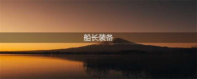 云顶之弈s6船长装备推荐图文教程