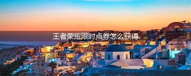 王者荣耀限时点券如何获取