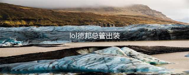 S12lol德邦总管怎么出装 S12德邦总管出装攻略(lol德邦总管出装)