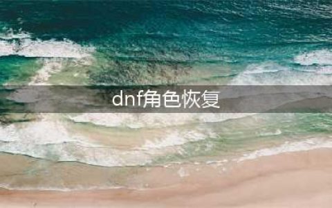 《dnf》删除角色怎么恢复 删除角色恢复的具体方法(dnf角色恢复)