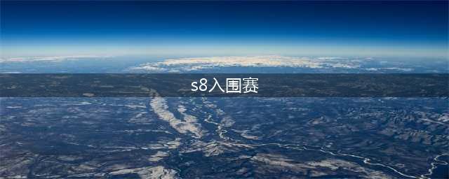 《英雄联盟》S8入围赛规则介绍 S8总决赛入围赛赛制简介(s8入围赛)