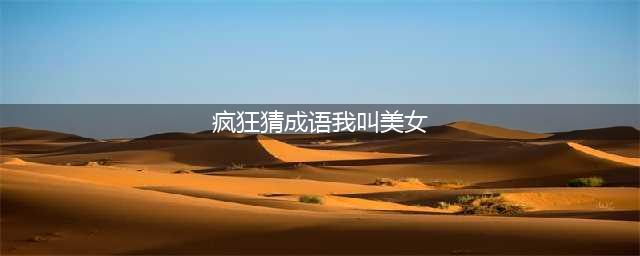 《疯狂猜成语》一个美女是什么成语 一个美女成语答案大全