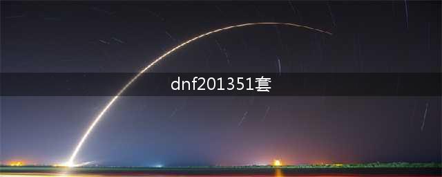 《DNF》有什么好看的51套 历年51套盘点(dnf201351套)