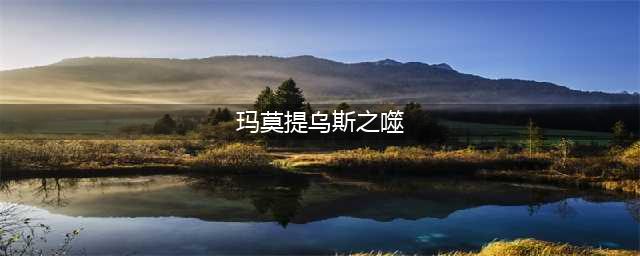 《LOL》S11季前赛版本传说装备玛莫提乌斯之噬图文一览 传说装备玛莫提乌斯之噬怎么样(玛莫提乌斯之噬)