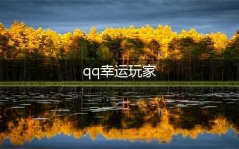 QQ炫舞人间三月天怎么成为幸运玩家 qq炫舞非幸运玩家能不能转赠礼物(qq幸运玩家)