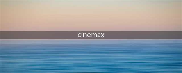 深夜场Cinemax名场面美剧推荐：除了蛇蝎美人，这5五部也精彩(cinemax)