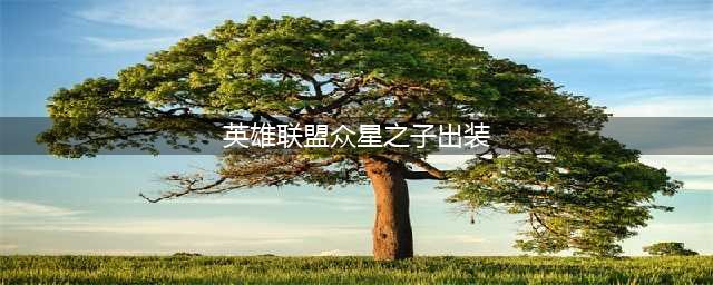 英雄联盟s12众星之子索拉卡出装天赋推荐