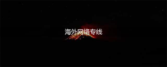 "链接世界的关键——海外网络专线价格详解"(海外网络专线)