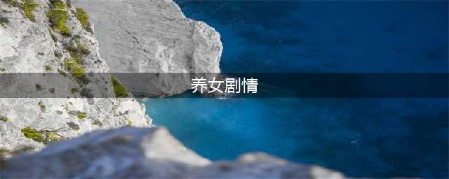 《三国志13威力加强版》触发介绍养女剧情方法解析(养女剧情)