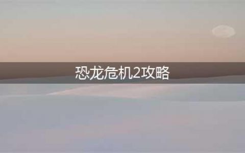《植物大战僵尸》合理阵容让你轻松混恐龙危机 2恐龙危机无尽打法技巧攻略(恐龙危机2攻略)