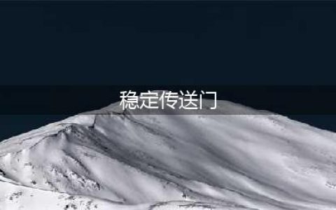《魔兽世界》7.2初识恶魔法术稳定传送门6个符文激活方法介绍(稳定传送门)