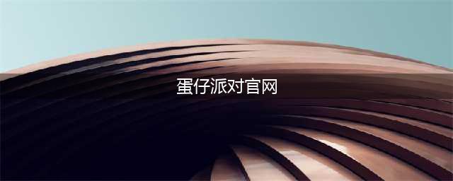《蛋仔派对》官网在哪里 官网地址
