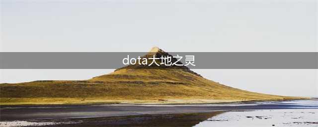 《DOTA》7.28版本大地之灵怎么玩 四号位大地之灵攻略(dota大地之灵)