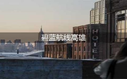 碧蓝航线高雄属性强度怎么样