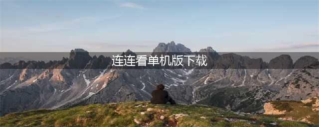 连连看游戏免费单机版下载大全2022 几款超好玩的单机版连连看手游下载推荐(连连看单机版下载)