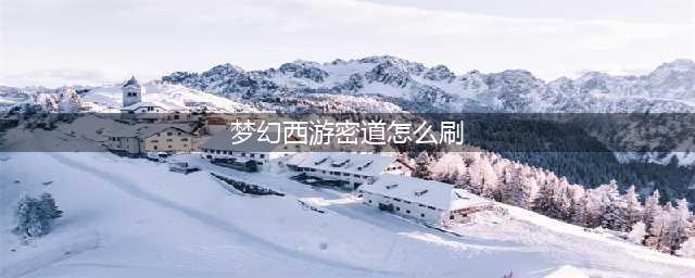 《梦幻西游》密道怎么刷 密道刷帮贡技巧分享