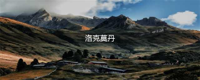 《魔兽世界》怀旧服洛克莫丹怎么去 前往洛克莫丹方法详解(洛克莫丹)