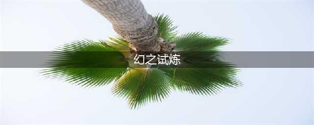 《火影忍者》手游幻之试炼2攻略 幻之试炼2打法分享(幻之试炼)