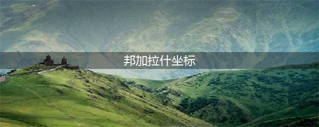 《魔兽世界怀旧服》邦加拉什攻略 坐标位置一览(邦加拉什坐标)