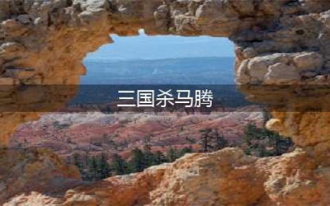 三国杀马腾技能怎么样(三国杀马腾)