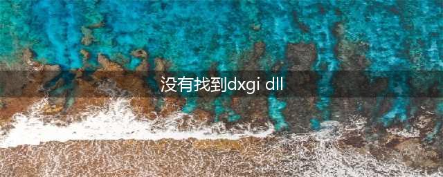 《绝地求生》cannotfinddxgidll问题解决方法教程(没有找到dxgi dll)