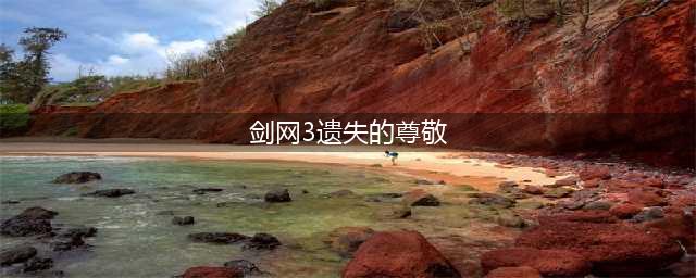 剑网3声望马具有哪些 剑网3声望马具整理一览(剑网3遗失的尊敬)