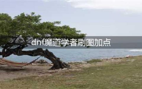 DNF魔道学者110级刷图加点攻略(dnf魔道学者刷图加点)