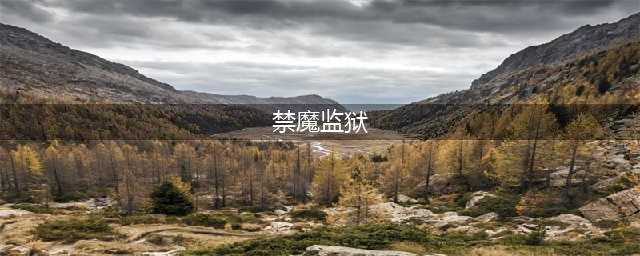 魔兽世界禁魔监狱在哪-禁魔监狱进入方法(禁魔监狱)