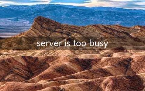 奥丁神叛服务器繁忙server is too busy解决办法