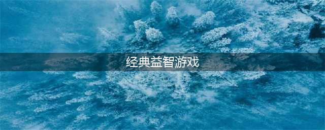 12个经典智力游戏下载大全2022 好玩的经典益智游戏推荐(经典益智游戏)