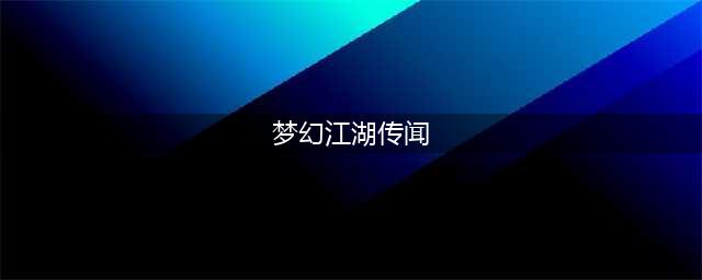 梦幻西游江湖传闻成就详解