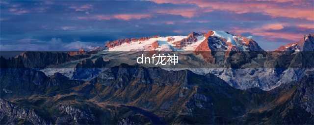 《DNF》2021龙神护石符文怎么选 2021龙神护石符文选择推荐(dnf龙神)