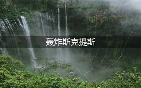 《魔兽世界》轰炸斯克提斯如何完成 轰炸斯克提斯完成攻略(轰炸斯克提斯)