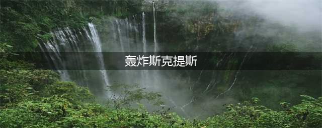《魔兽世界》轰炸斯克提斯如何完成 轰炸斯克提斯完成攻略(轰炸斯克提斯)