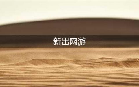2022新出的网游排行榜TOP10 最新上线的网游手游有哪些(新出网游)