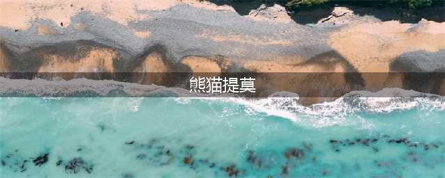 《LOL》熊猫提莫限时销售活动2022(熊猫提莫)