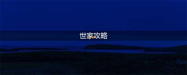 《浮生为卿歌》世家攻略 踢人方法及无法踢人原因一览(世家攻略)