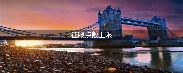 《魔兽世界》8.0征服点兑换奖励位置在哪 8.0征服点兑换奖励位置介绍(征服点数上限)