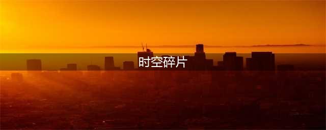 DNF黑暗武士时空碎片怎么弄方法详析(时空碎片)