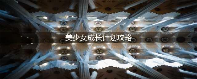 《美少女成长计划5.2》版本龙嫁怎么打 龙嫁打法攻略(美少女成长计划攻略)
