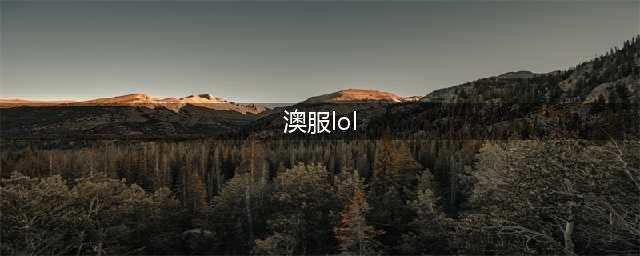 《LOL手游》澳服怎么进入 澳服账号注册及安装流程(澳服lol)