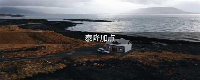 《斗罗大陆魂师对决》泰隆怎么加点好 泰隆加点技巧攻略(泰隆加点)