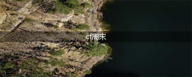 《CF》2020周末领永久活动内容一览 2020周末领永久活动大全(cf周末)