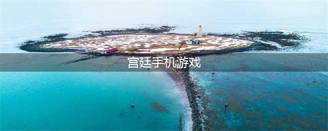 宫斗手游排行榜合集 热门宫斗游戏下载排行榜2022(宫廷手机游戏)