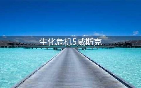 生化危机5威斯克怎么打 威斯克打法攻略(生化危机5威斯克)