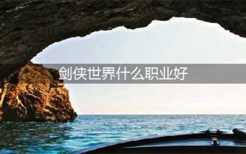 《剑侠世界3》职业哪个强 最强职业推荐攻略(剑侠世界什么职业好)